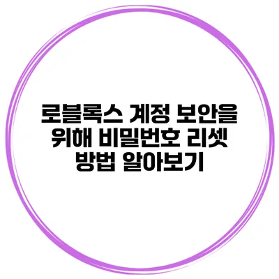 로블록스 계정 보안을 위해 비밀번호 리셋 방법 알아보기