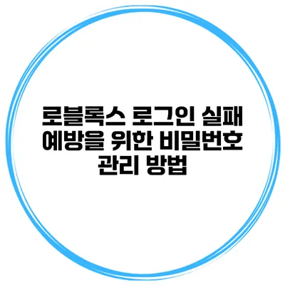 로블록스 로그인 실패 예방을 위한 비밀번호 관리 방법