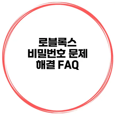 로블록스 비밀번호 문제 해결 FAQ