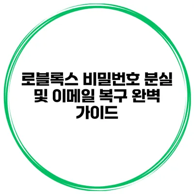 로블록스 비밀번호 분실 및 이메일 복구 완벽 가이드