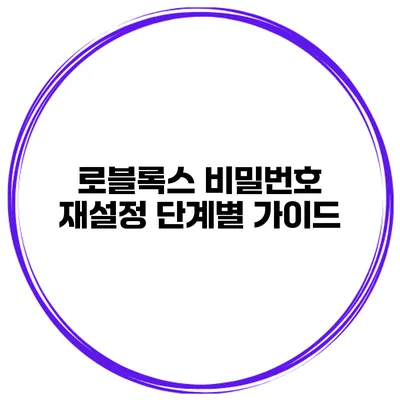 로블록스 비밀번호 재설정 단계별 가이드