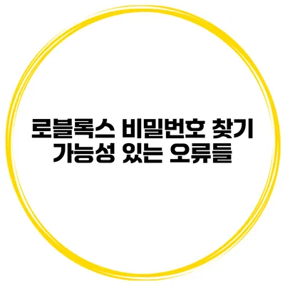 로블록스 비밀번호 찾기 가능성 있는 오류들