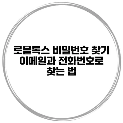 로블록스 비밀번호 찾기 이메일과 전화번호로 찾는 법