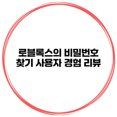 로블록스의 비밀번호 찾기 사용자 경험 리뷰