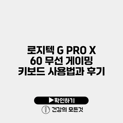 로지텍 G PRO X 60 무선 게이밍 키보드 사용법과 후기