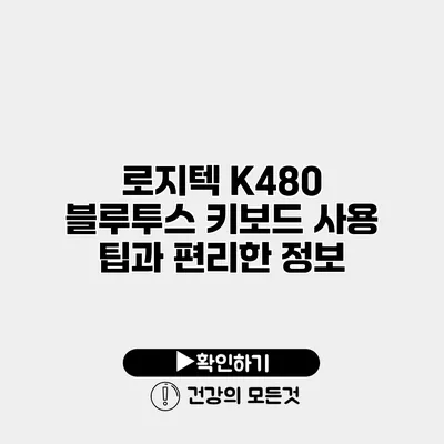 로지텍 K480 블루투스 키보드 사용 팁과 편리한 정보