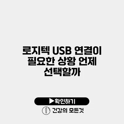 로지텍 USB 연결이 필요한 상황 언제 선택할까?