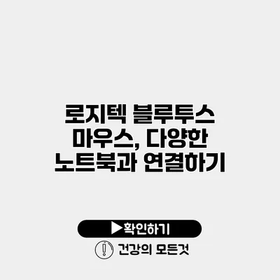 로지텍 블루투스 마우스, 다양한 노트북과 연결하기