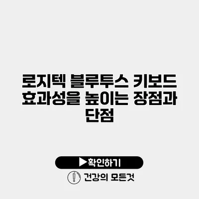 로지텍 블루투스 키보드 효과성을 높이는 장점과 단점
