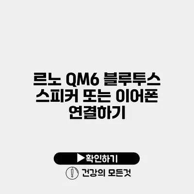 르노 QM6 블루투스 스피커 또는 이어폰 연결하기