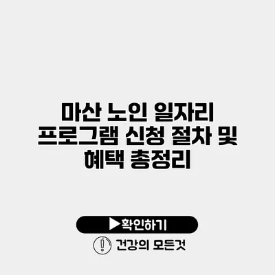 마산 노인 일자리 프로그램 신청 절차 및 혜택 총정리