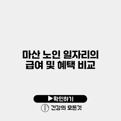 마산 노인 일자리의 급여 및 혜택 비교