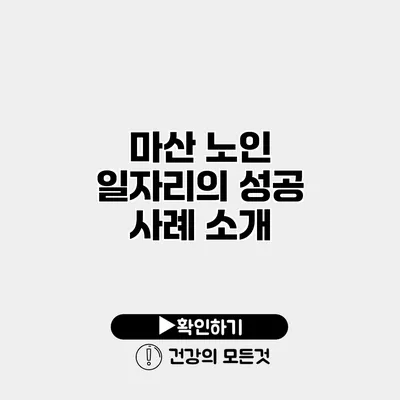 마산 노인 일자리의 성공 사례 소개