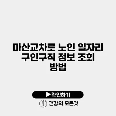 마산교차로 노인 일자리 구인구직 정보 조회 방법