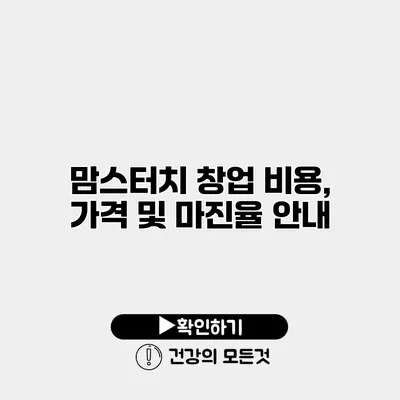 맘스터치 창업 비용, 가격 및 마진율 안내