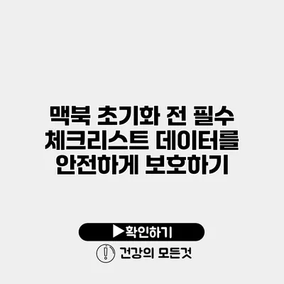 맥북 초기화 전 필수 체크리스트 데이터를 안전하게 보호하기