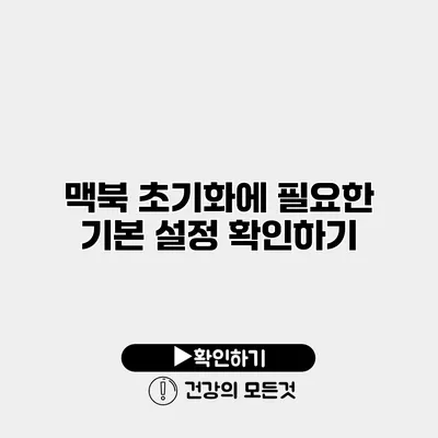 맥북 초기화에 필요한 기본 설정 확인하기