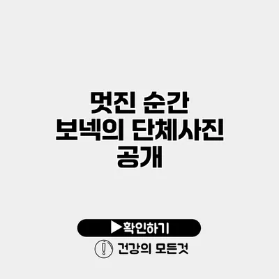 멋진 순간 보넥의 단체사진 공개