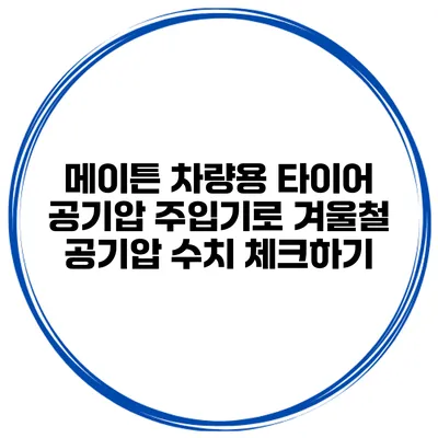 메이튼 차량용 타이어 공기압 주입기로 겨울철 공기압 수치 체크하기
