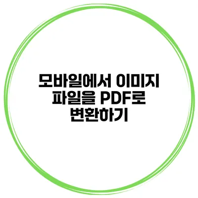 모바일에서 이미지 파일을 PDF로 변환하기