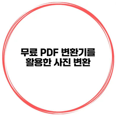 무료 PDF 변환기를 활용한 사진 변환