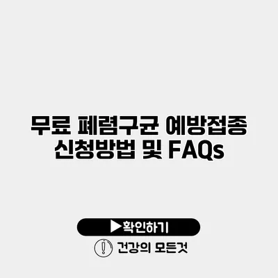 무료 폐렴구균 예방접종 신청방법 및 FAQs
