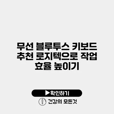 무선 블루투스 키보드 추천 로지텍으로 작업 효율 높이기
