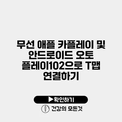 무선 애플 카플레이 및 안드로이드 오토 플레이102으로 T맵 연결하기