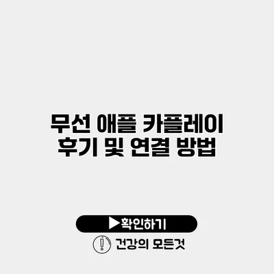 무선 애플 카플레이 후기 및 연결 방법