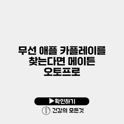 무선 애플 카플레이를 찾는다면 메이튼 오토프로