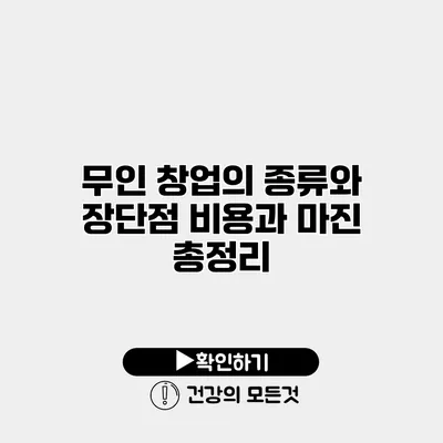 무인 창업의 종류와 장단점 비용과 마진 총정리