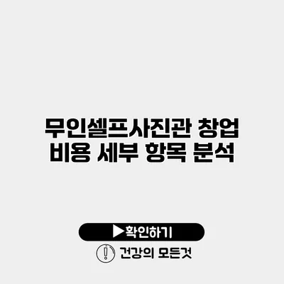 무인셀프사진관 창업 비용 세부 항목 분석