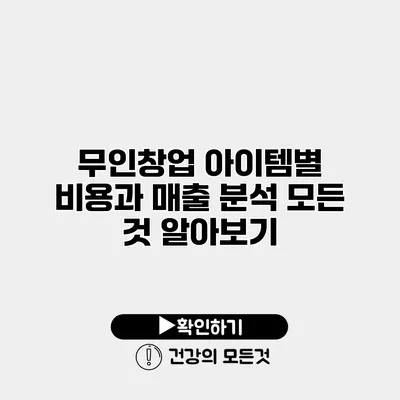 무인창업 아이템별 비용과 매출 분석 모든 것 알아보기