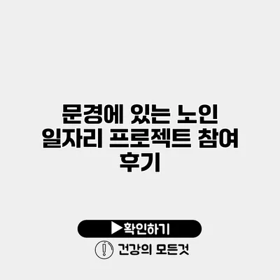 문경에 있는 노인 일자리 프로젝트 참여 후기