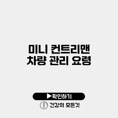 미니 컨트리맨 차량 관리 요령