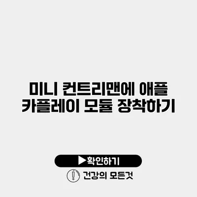 미니 컨트리맨에 애플 카플레이 모듈 장착하기