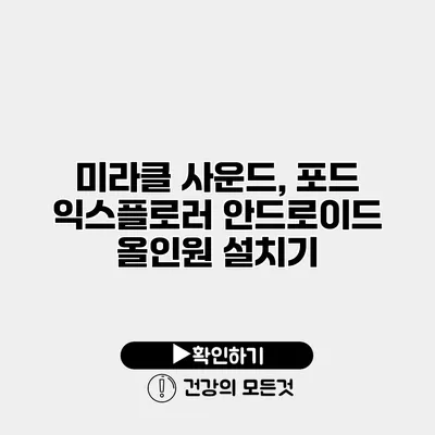 미라클 사운드, 포드 익스플로러 안드로이드 올인원 설치기