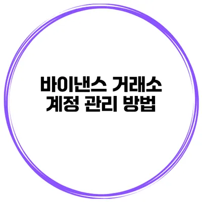바이낸스 거래소 계정 관리 방법