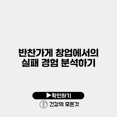 반찬가게 창업에서의 실패 경험 분석하기