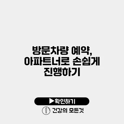방문차량 예약, 아파트너로 손쉽게 진행하기