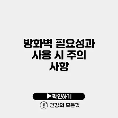 방화벽 필요성과 사용 시 주의 사항