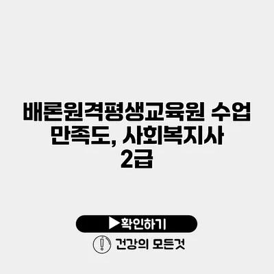 배론원격평생교육원 수업 만족도, 사회복지사 2급