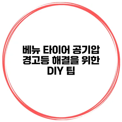 베뉴 타이어 공기압 경고등 해결을 위한 DIY 팁