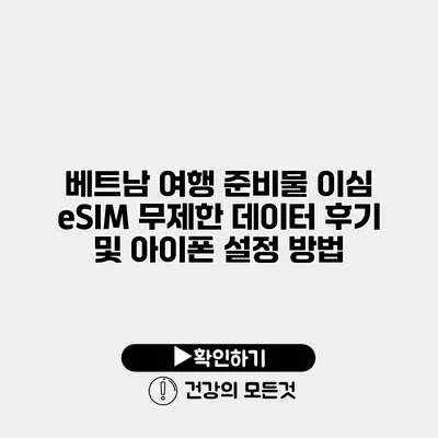 베트남 여행 준비물 이심 eSIM 무제한 데이터 후기 및 아이폰 설정 방법