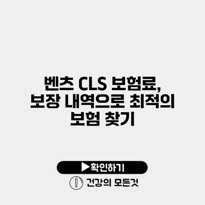 벤츠 CLS 보험료, 보장 내역으로 최적의 보험 찾기