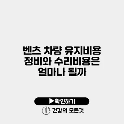 벤츠 차량 유지비용 정비와 수리비용은 얼마나 될까?