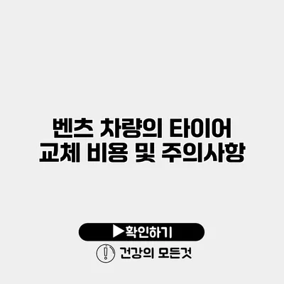 벤츠 차량의 타이어 교체 비용 및 주의사항