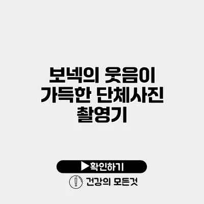보넥의 웃음이 가득한 단체사진 촬영기