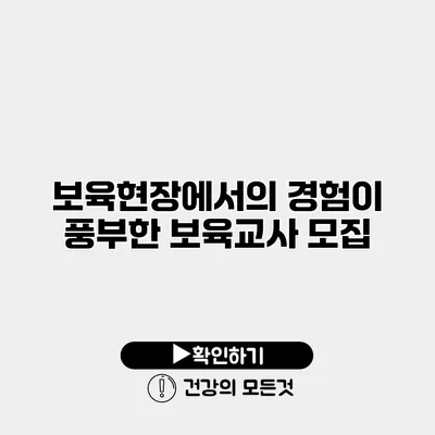보육현장에서의 경험이 풍부한 보육교사 모집