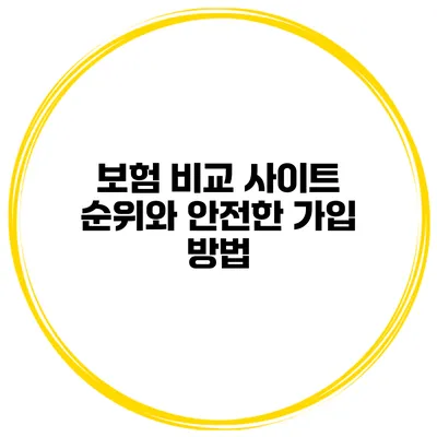 보험 비교 사이트 순위와 안전한 가입 방법